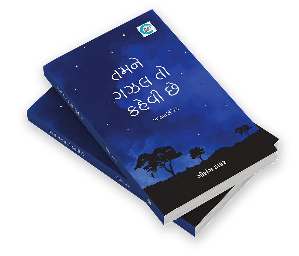 તમને ગઝલ તો કહેવી છે